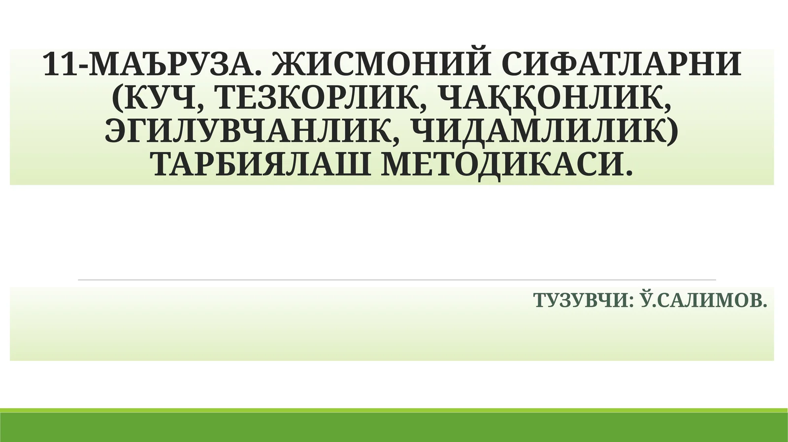 11-МАЪРУЗА. ЖИСМОНИЙ СИФАТЛАРНИ (КУЧ, ТЕЗКОРЛИК, ЧАҚҚОНЛИК, ЭГИЛУВЧАНЛИК, ЧИДАМЛИЛИК) ТАРБИЯЛАШ МЕТОДИКАСИ