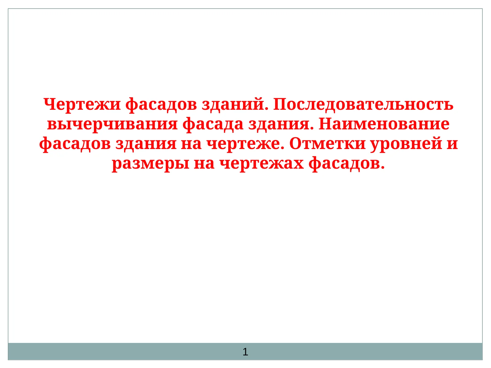 Фасады здания
