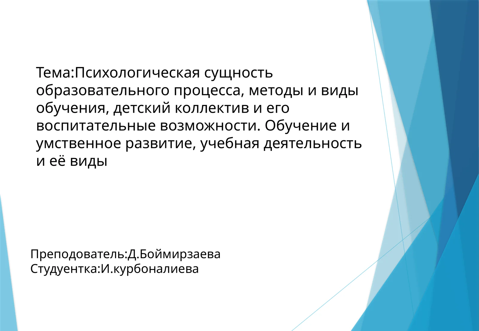 Психологическая сущность образовательного процесса, методы и виды обучения, детский коллектив и его воспитательные возможности. Обучение и умственное развитие, учебная деятельность и её виды