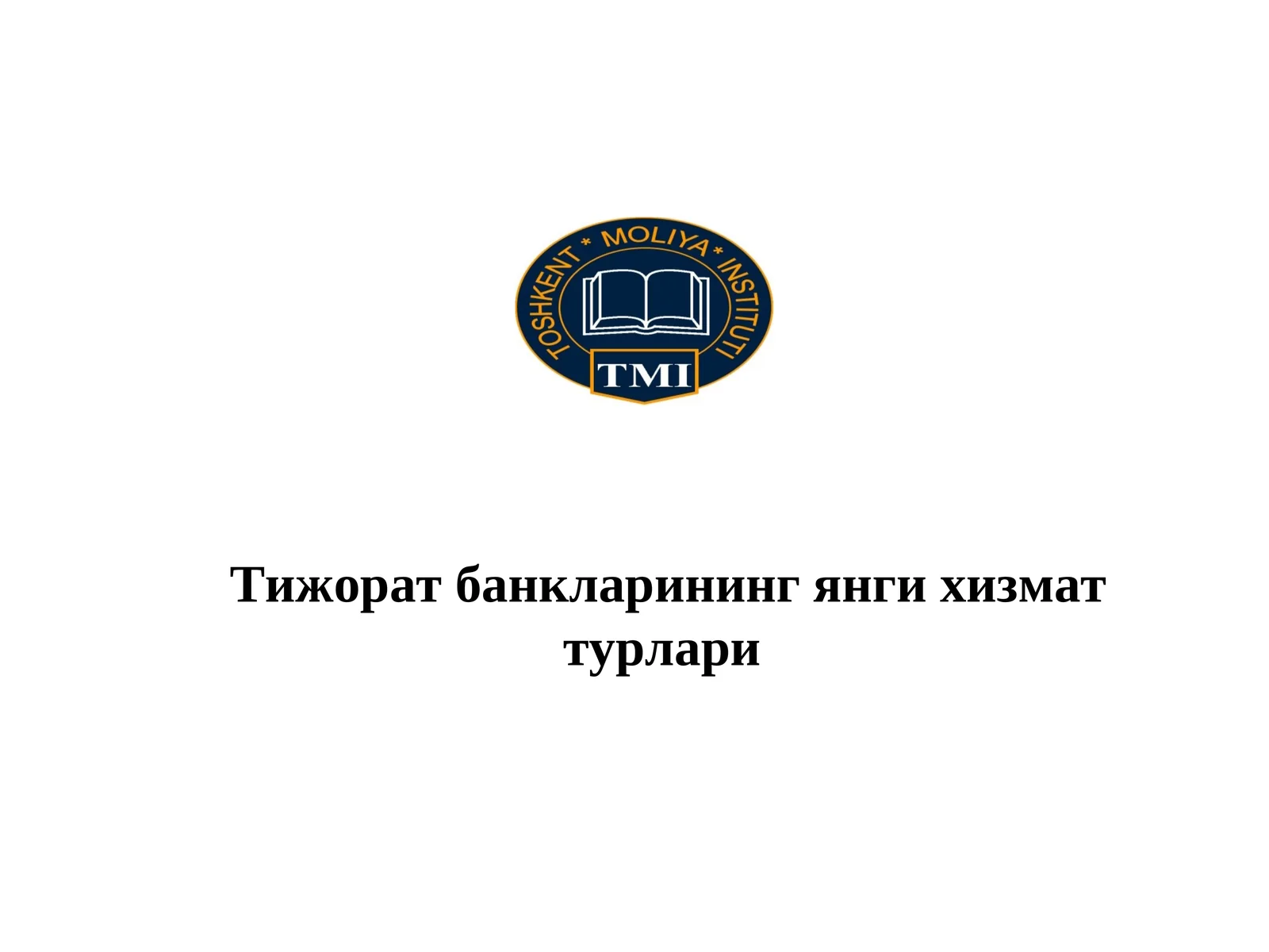 Тижорат банкларининг янги хизмат турлари