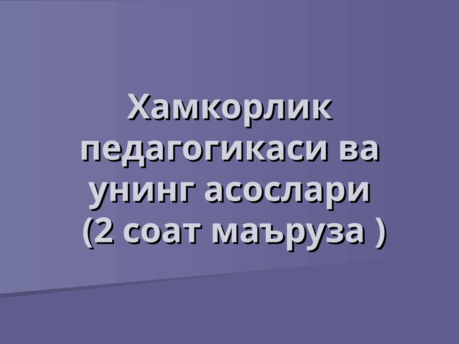 Ҳамкорлик педагогикаси ва унинг асослари(2 соат маъруза )