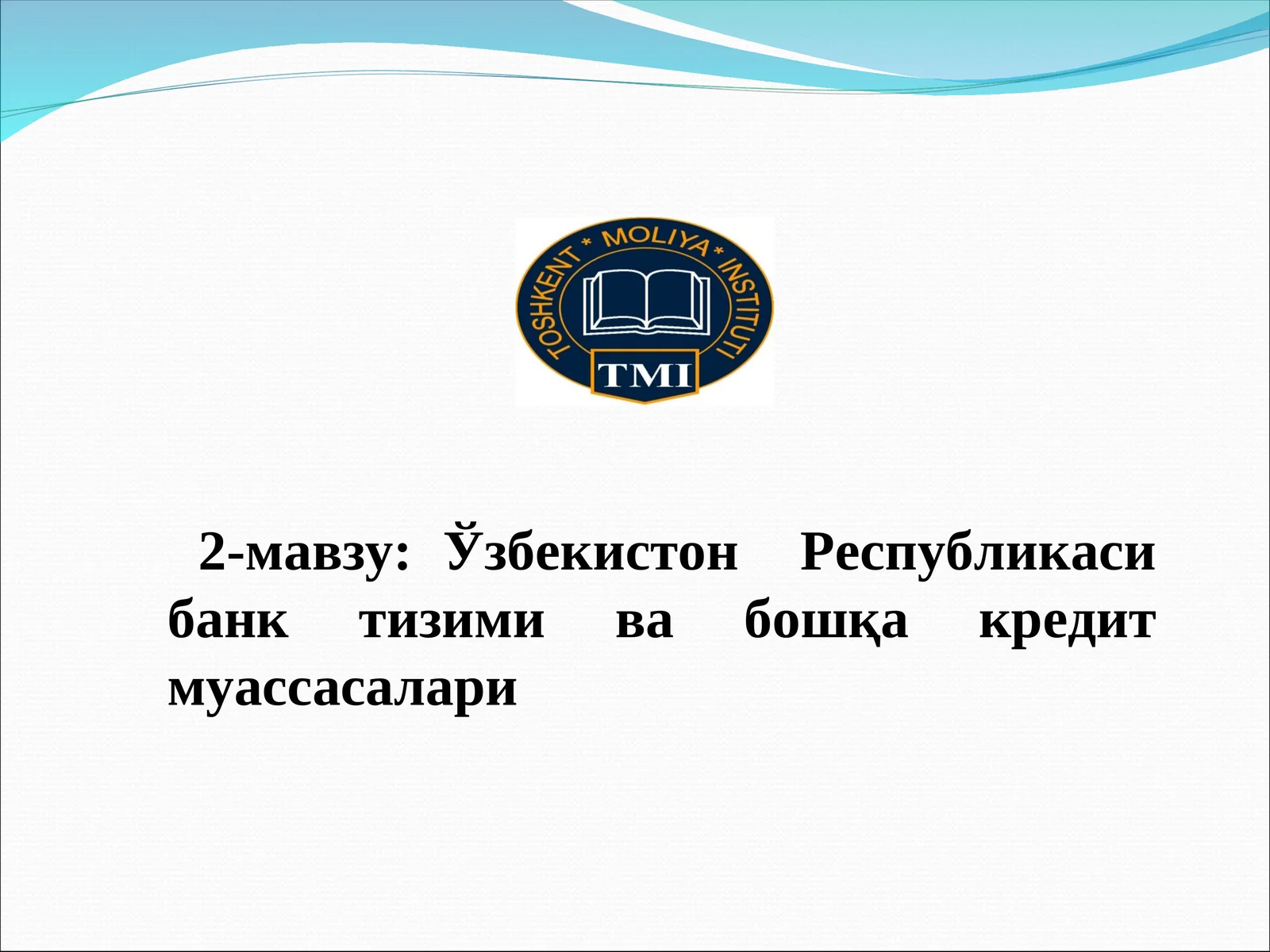 Оқув навлари: Ўзбекистон Республикаси банк тизими ва бошқа кредит муассасалари