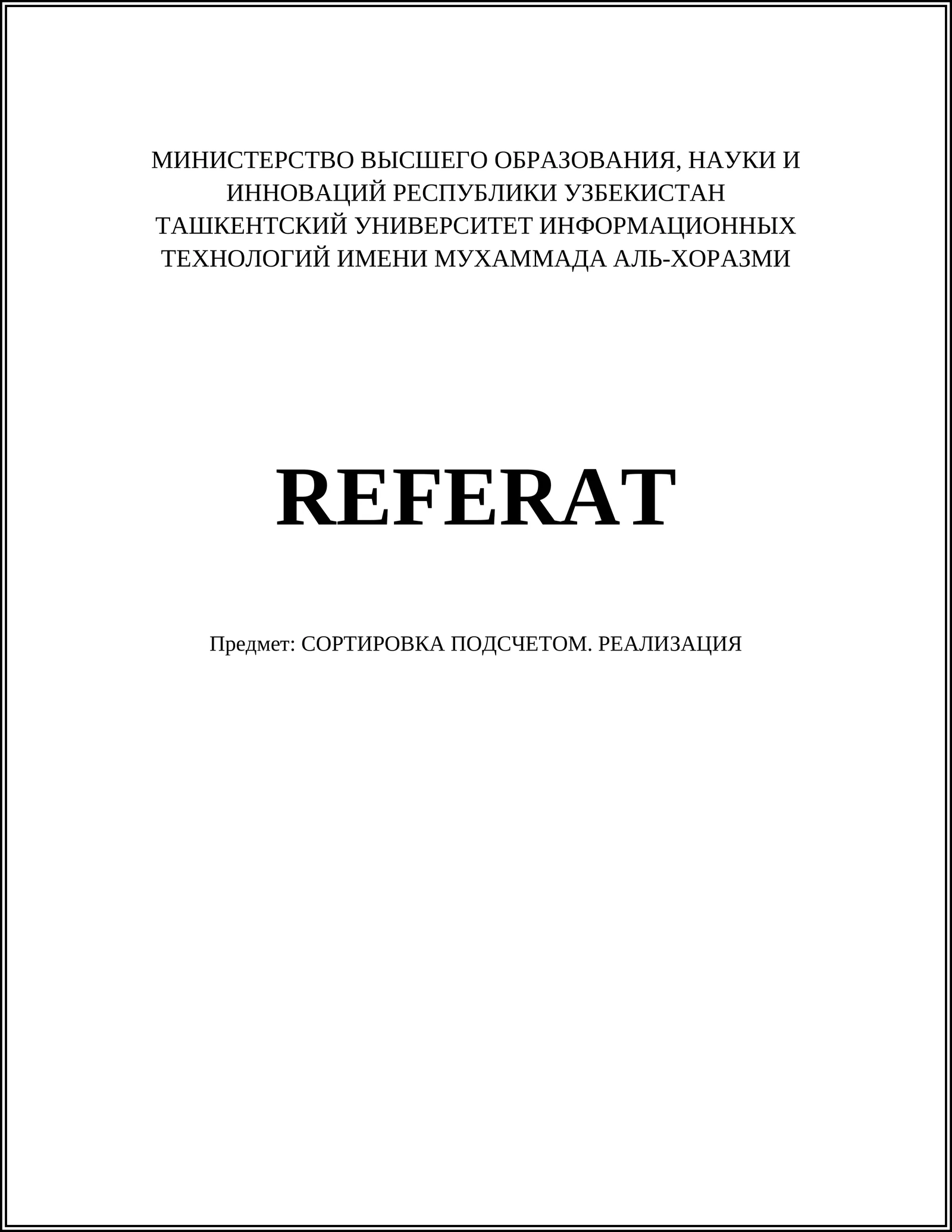 СОРТИРОВКА ПОДСЧЕТОМ. РЕАЛИЗАЦИЯ