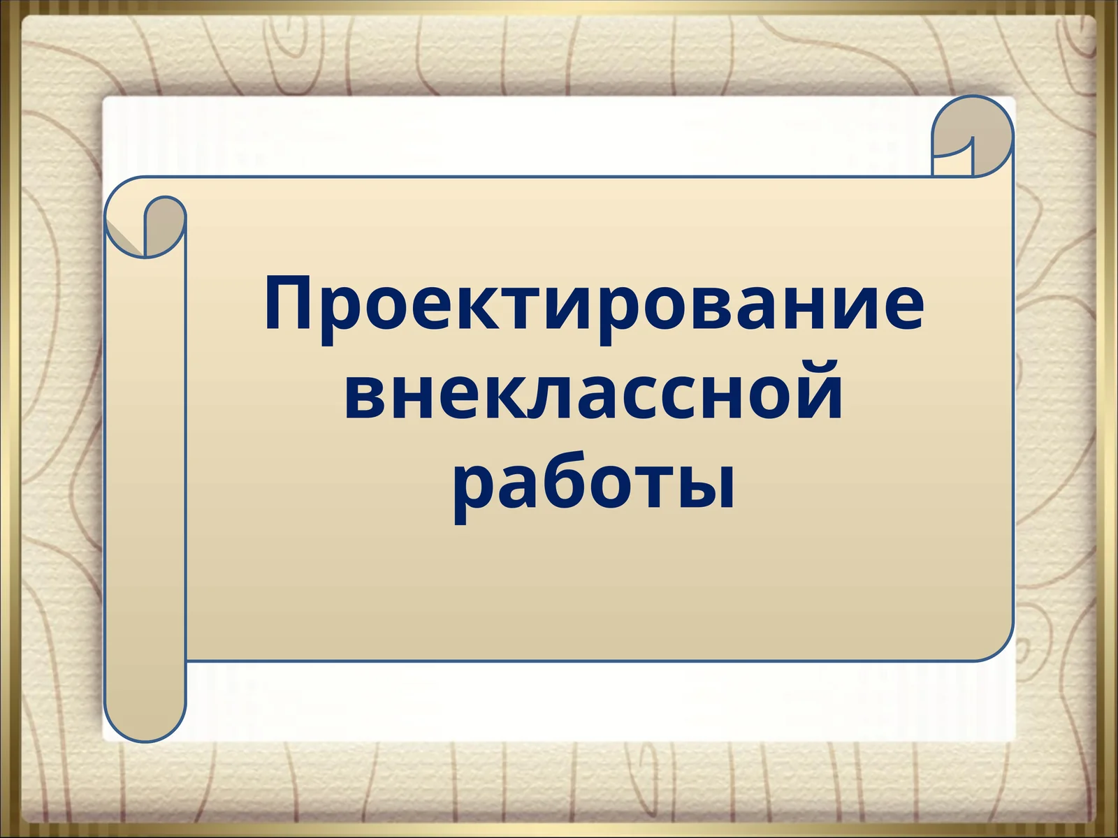 Проектирование внеклассной работы