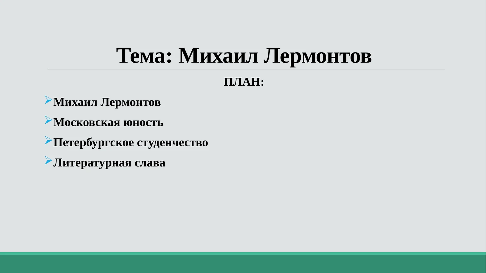 Михаил Лермонтов