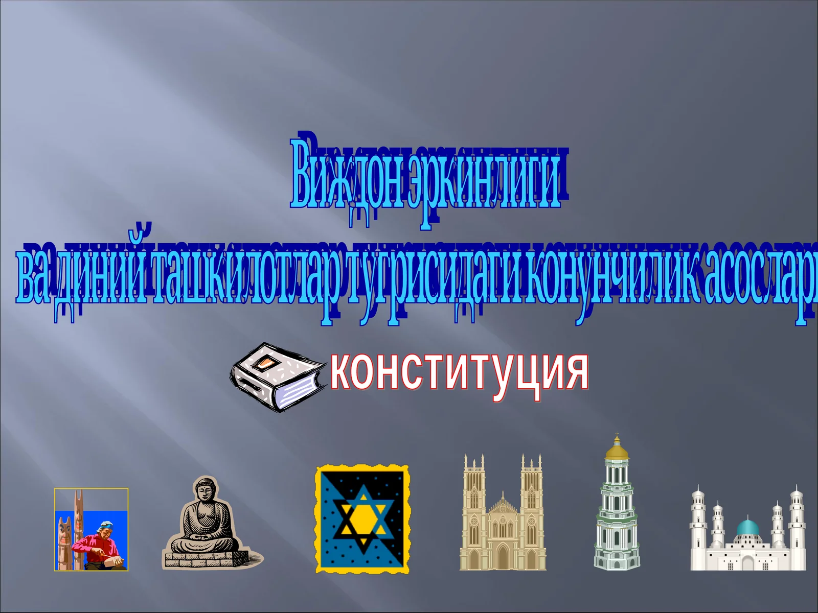 конституция