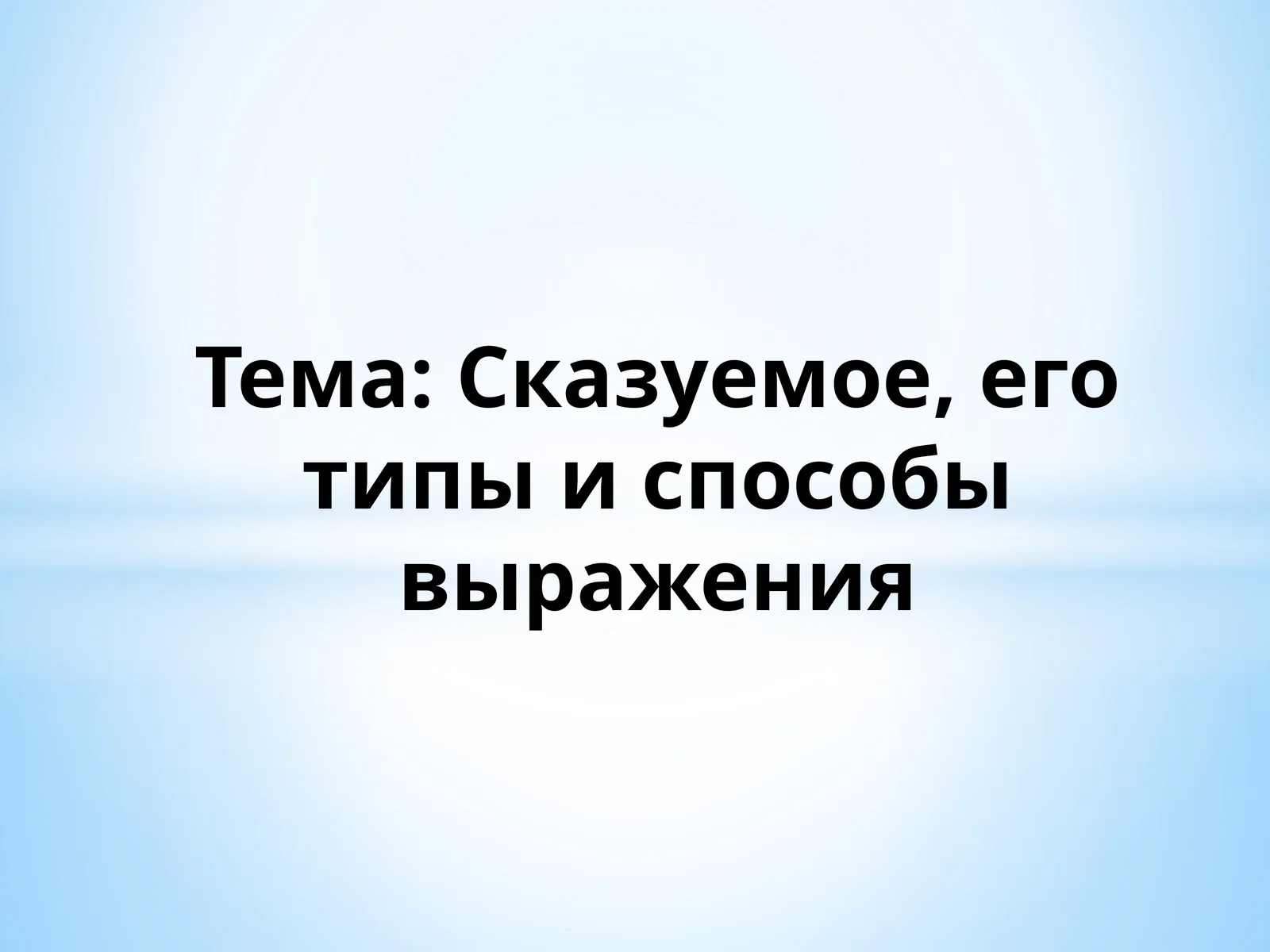 Сказуемое, его типы и способы выражения