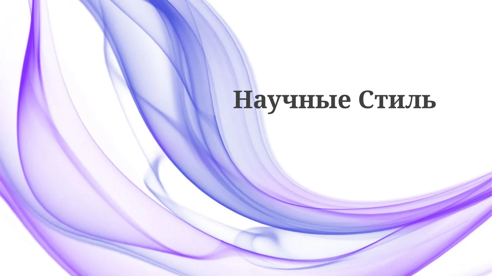 НаучныеСтиль