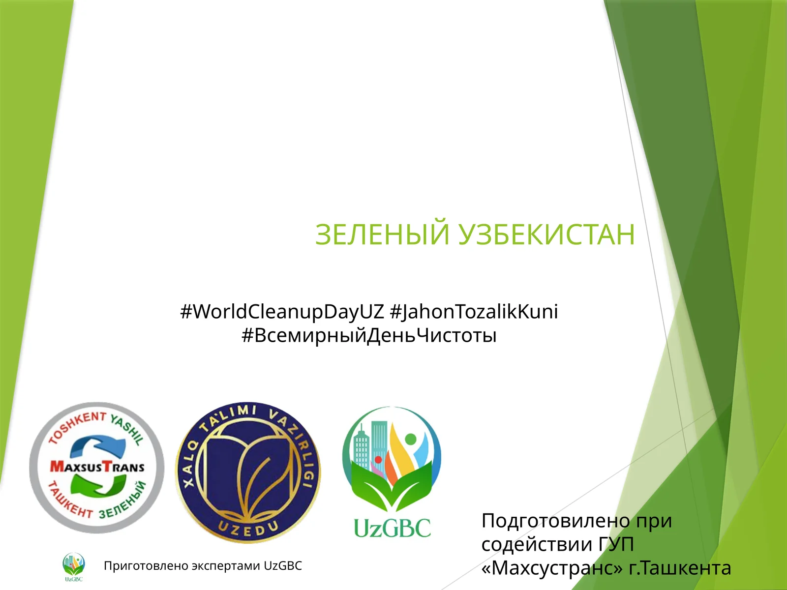 ЗЕЛЕНЫЙ УЗБЕКИСТАН