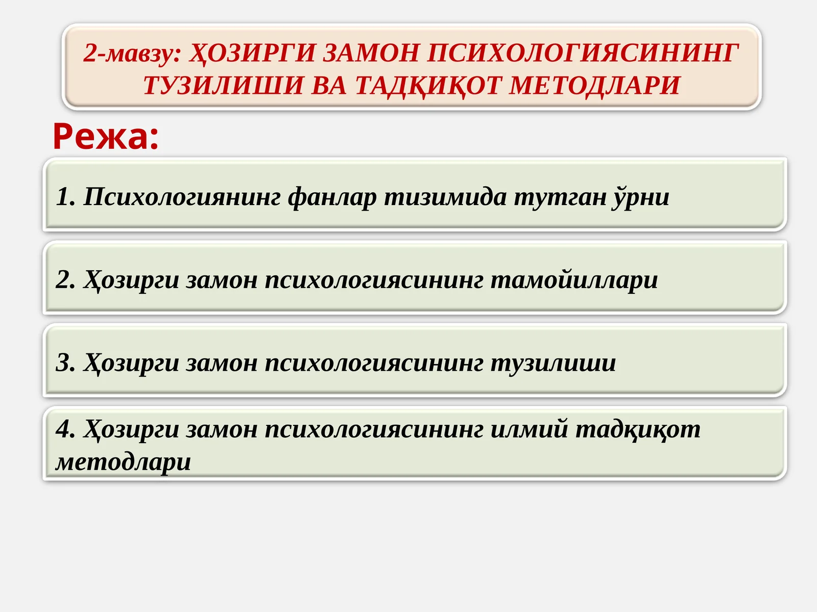 ҲОЗИРГИ ЗАМОН ПСИХОЛОГИЯСИНИНГ ТУЗИЛИШИ ВА ТАДҚИҚОТ МЕТОДЛАРИ