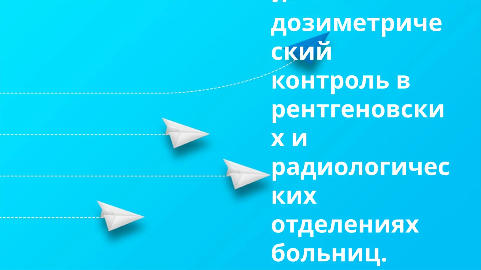 Санитарный и дозиметрический контроль в рентгеновских и радиологических отделениях больниц