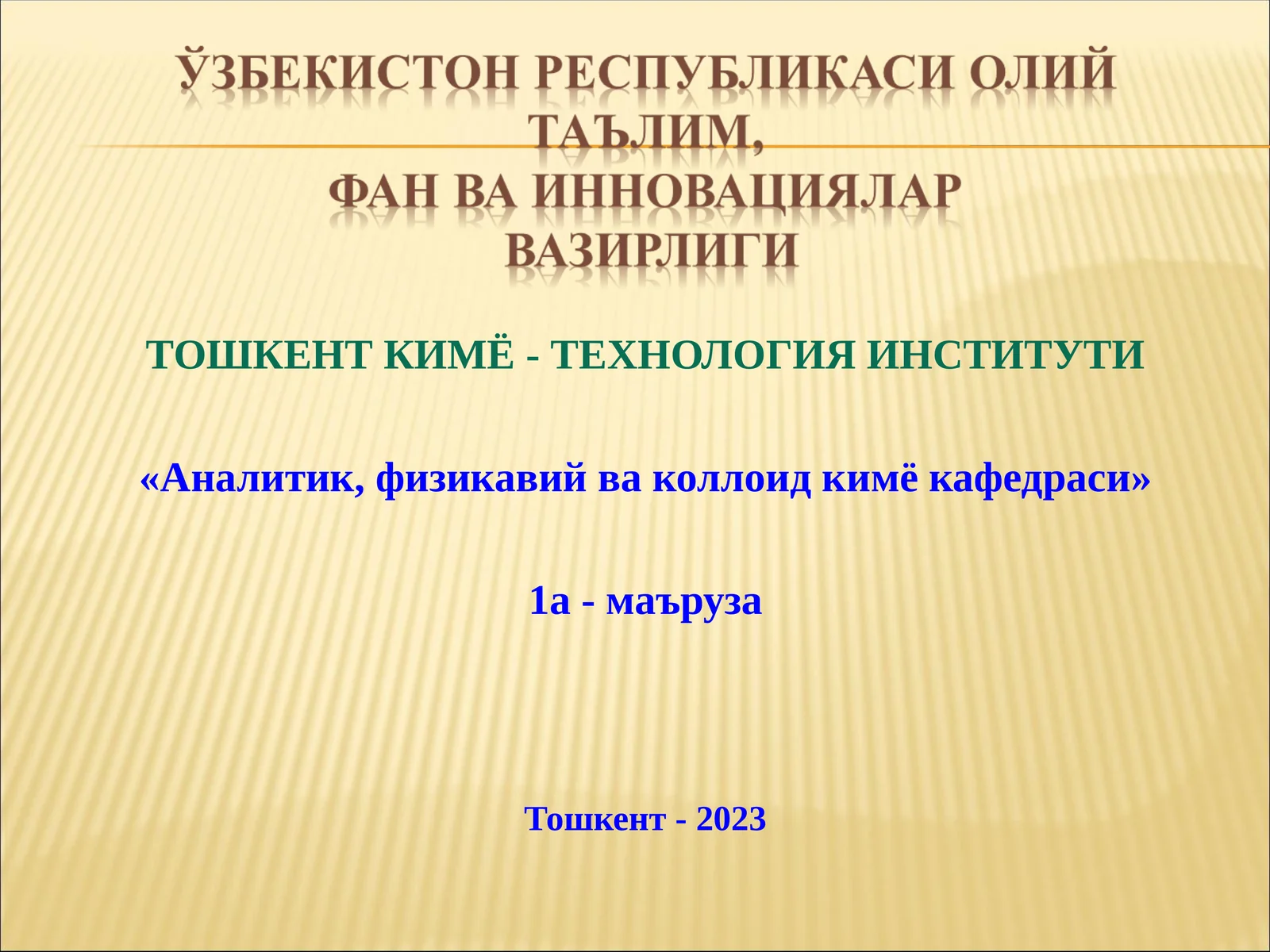 ЭРИТМА СИРТИДАГИ АДСОРБЦИЯ