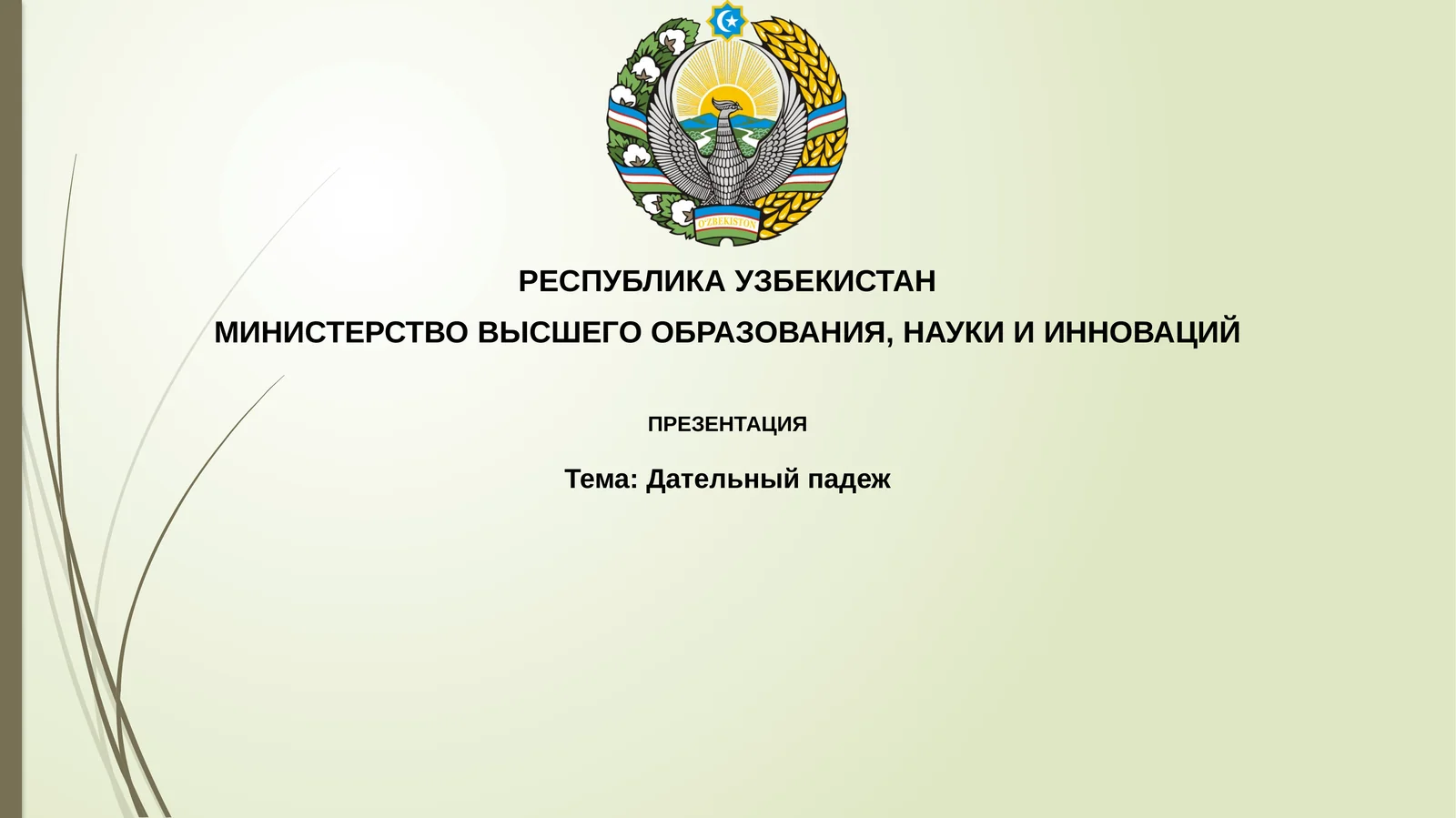 Дательный падеж