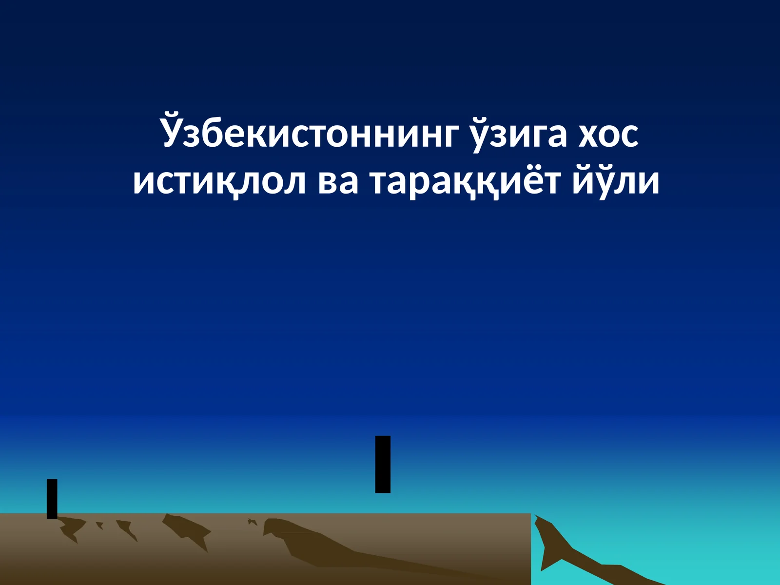 Ўзбекистоннинг ўзига хос истиқлол ва тараққиёт йўли