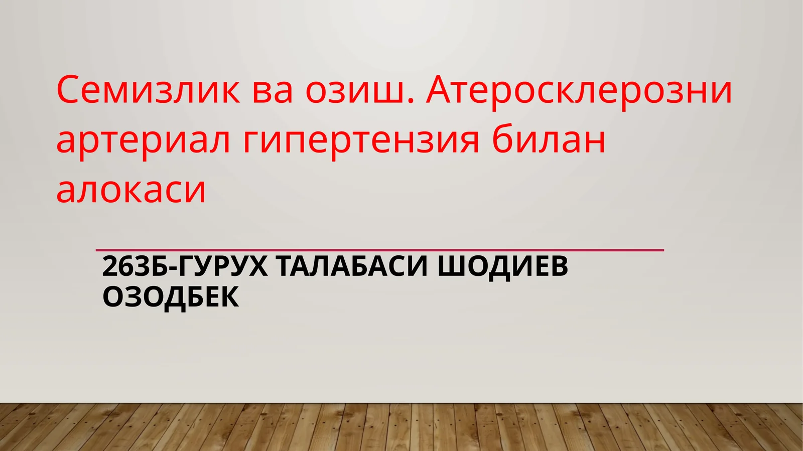 Семизлик ва озиш. Атеросклерозни артериал гипертензия билан алокаси