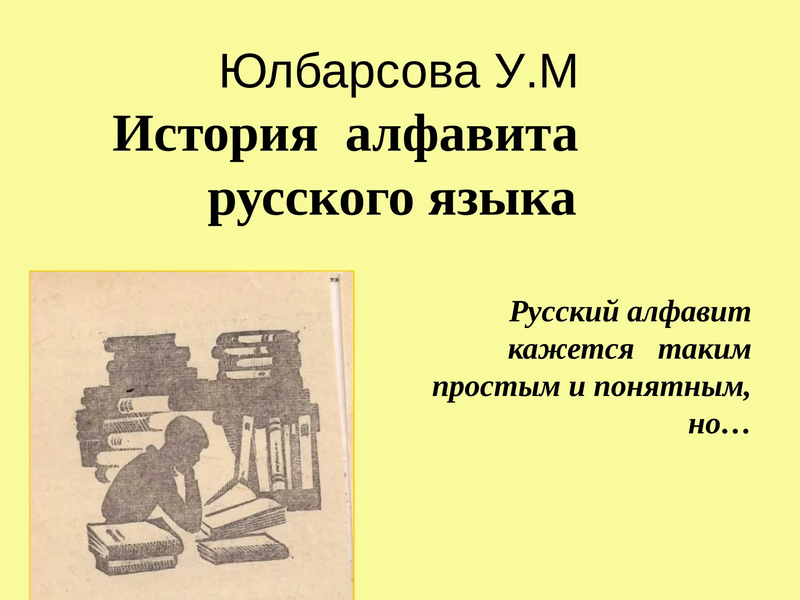 История алфавита русского языка