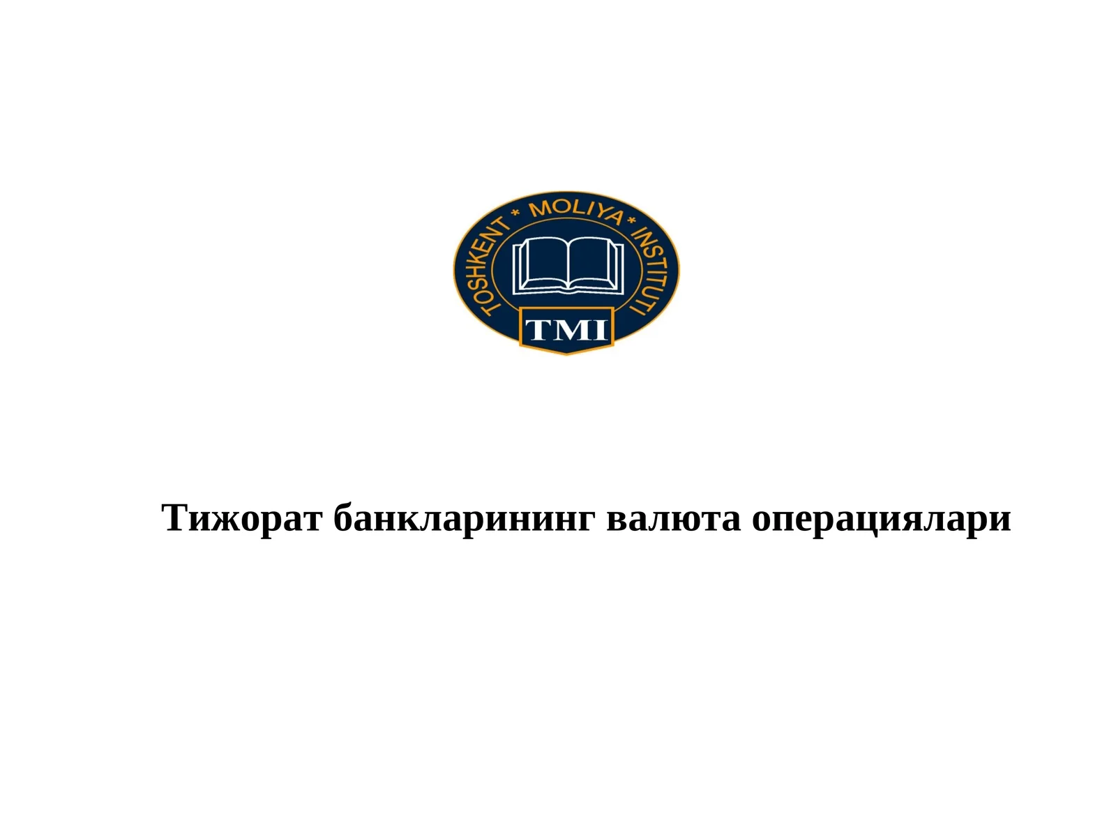 Тижорат банкларининг валюта операциялари