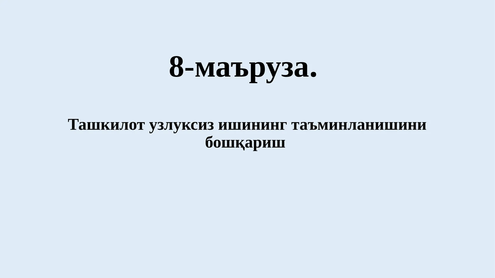 Узлуксиз ишни таъминлашни бошқаришда ахборот хавфсизлиги