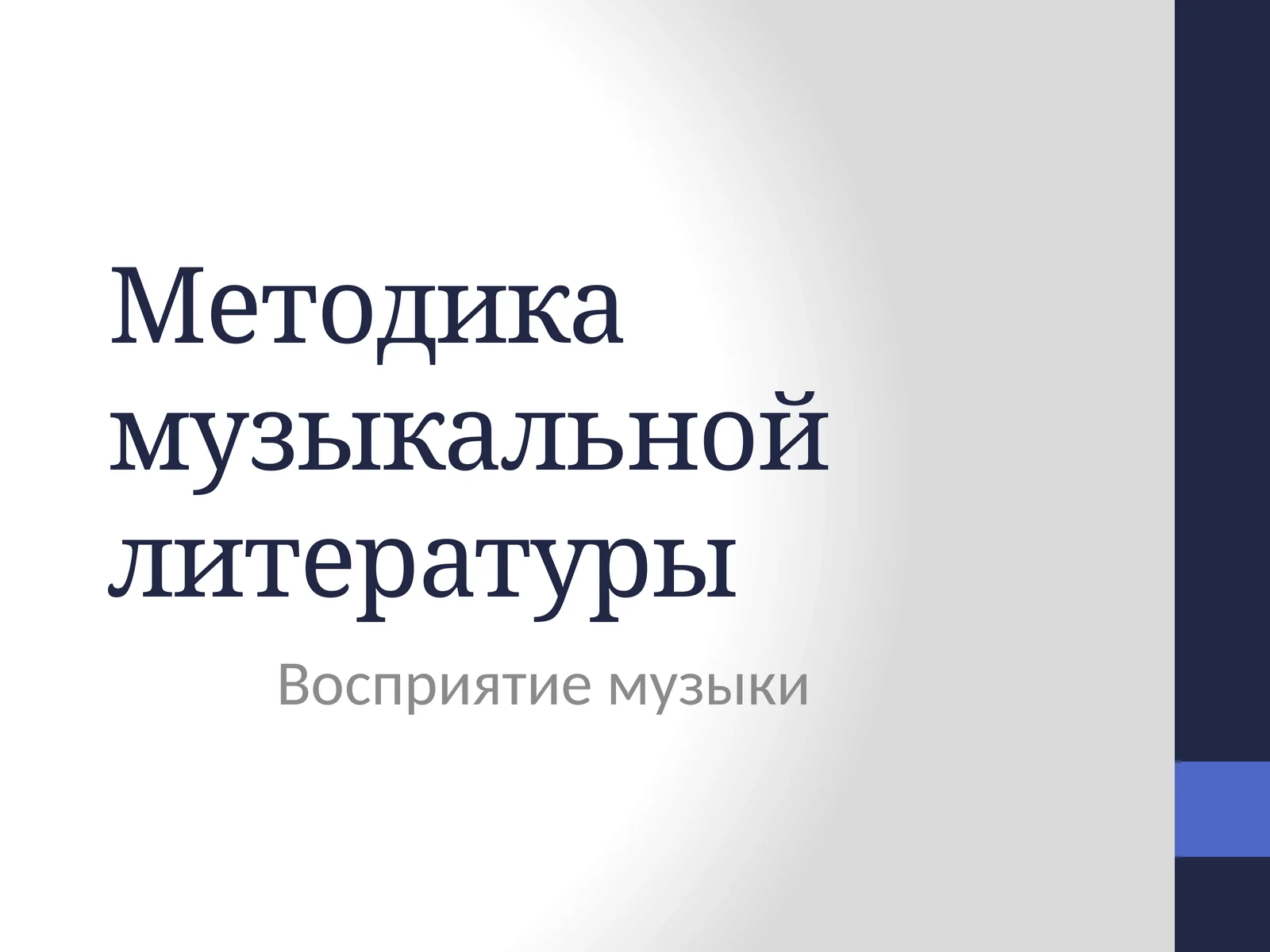 Методика музыкальной литературы