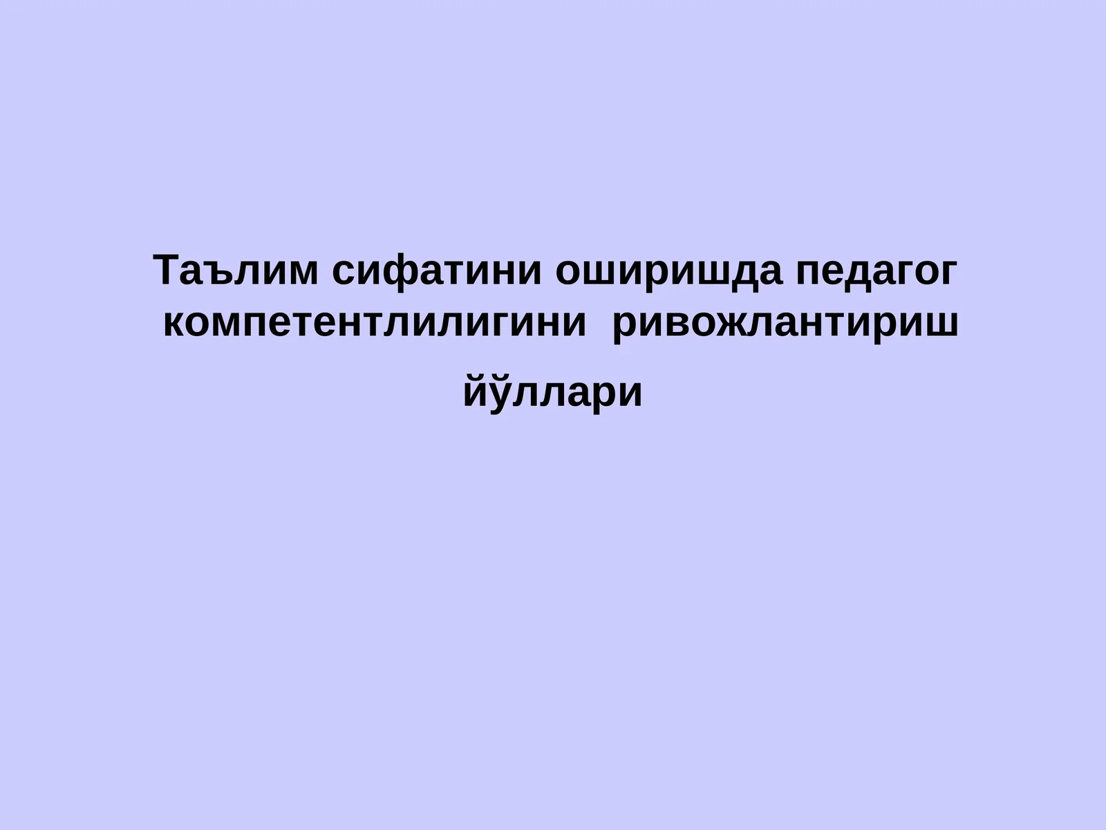 Педагог компетентлиги