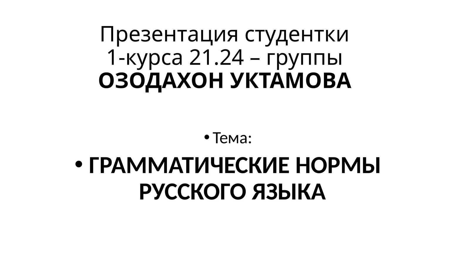 ГРАММАТИЧЕСКИЕ НОРМЫ РУССКОГО ЯЗЫКА