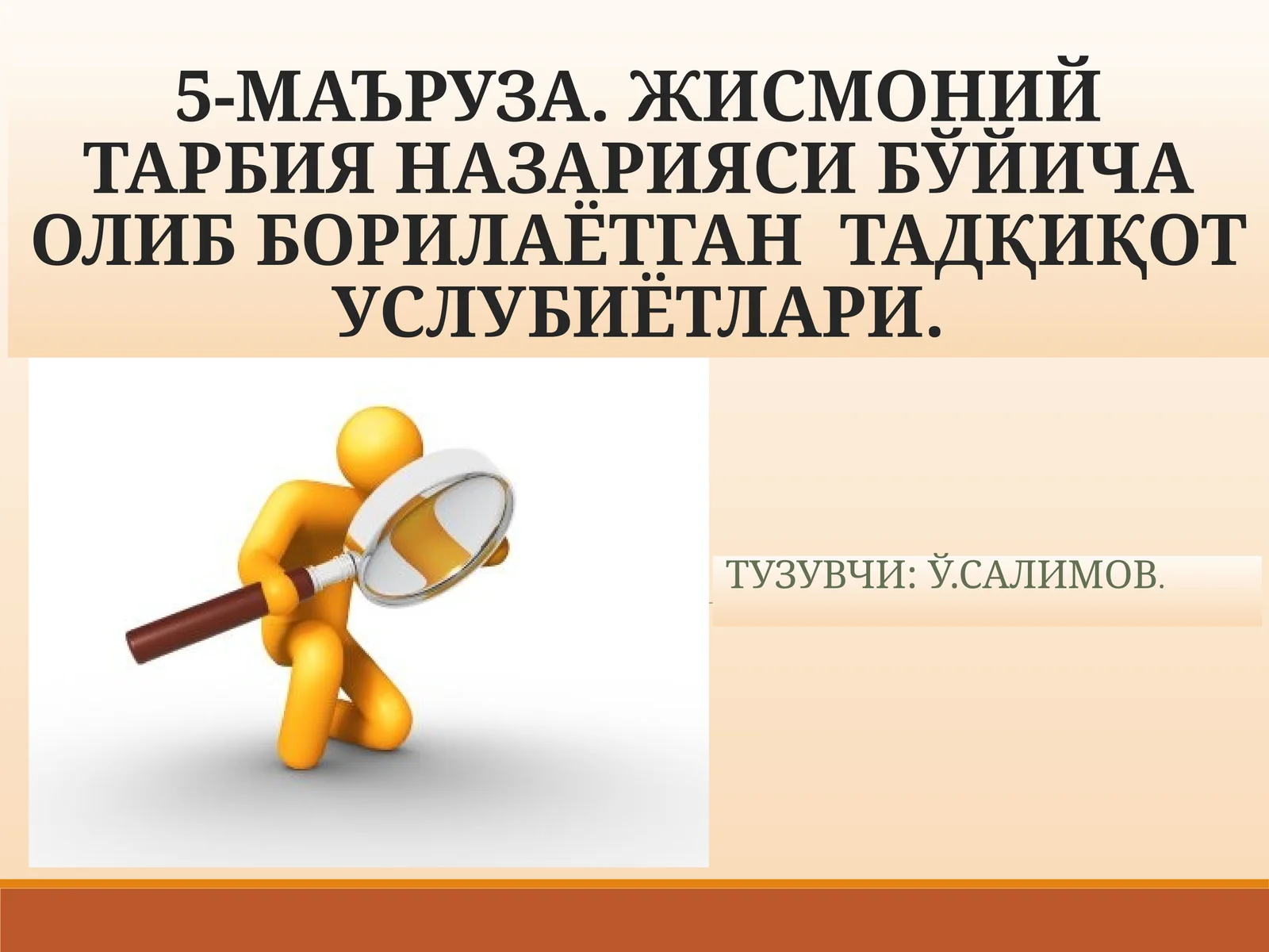 ЖИСМОНИЙ ТАРБИЯ НАЗАРИЯСИ БЎЙИЧА ОЛИБ БОРИЛАЁТГАН ТАДҚИҚОТ УСЛУБИЁТЛАРИ