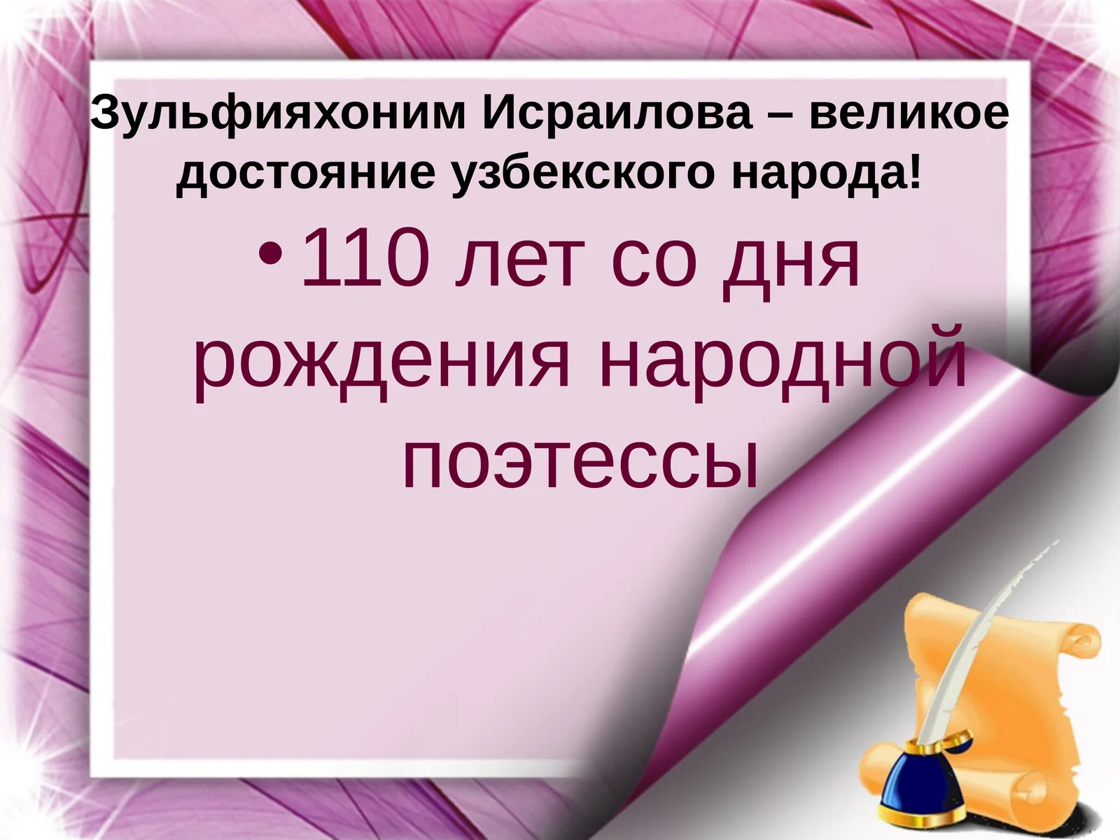 ЗульфияхонимИсраилова – великое достояние узбекского народа! 110 лет со дня рождения народной поэтессы