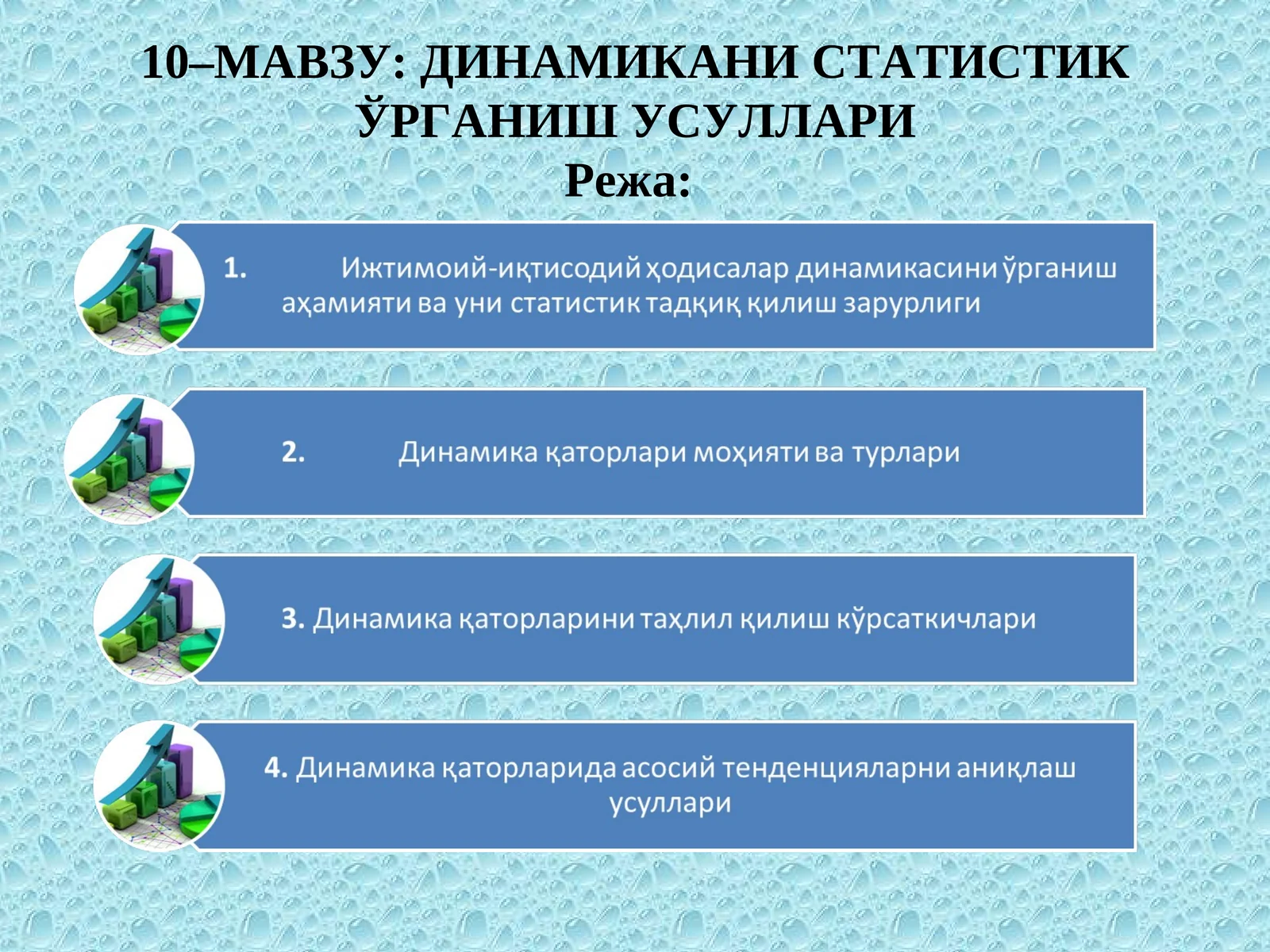 Динамикани статистик ўрганиш