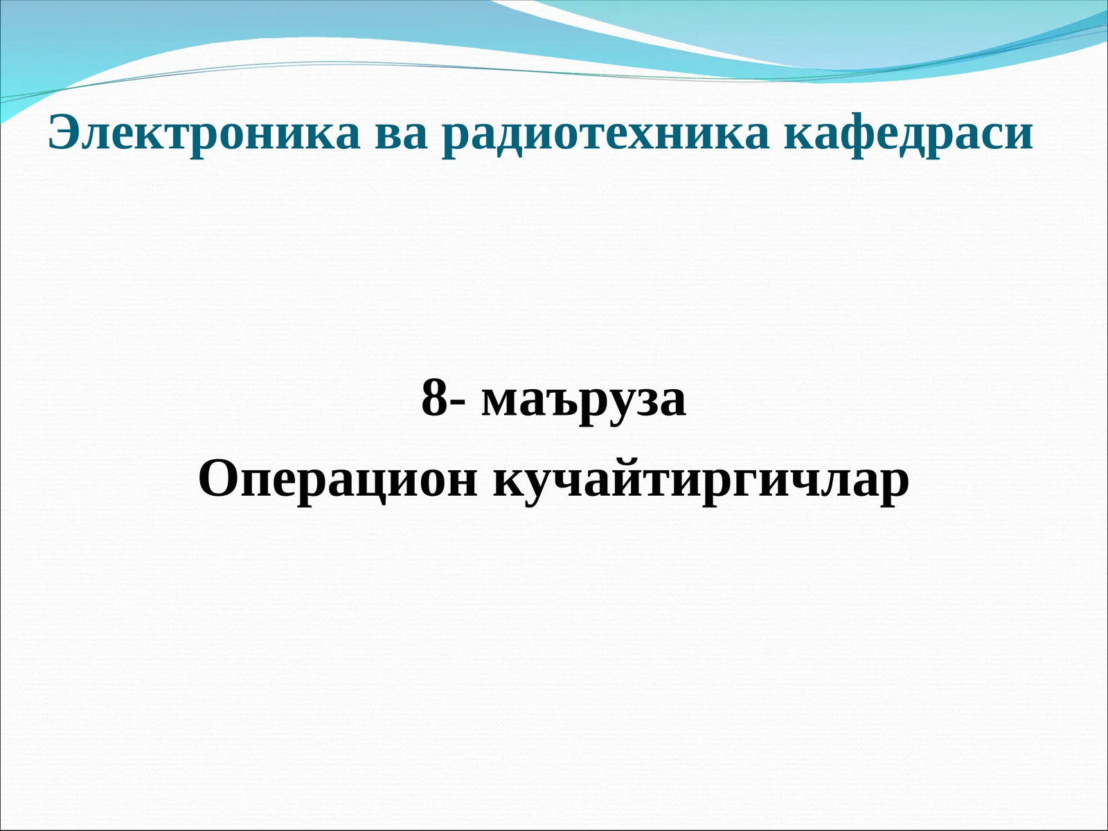 Операцион кучайтиргич (ОК)