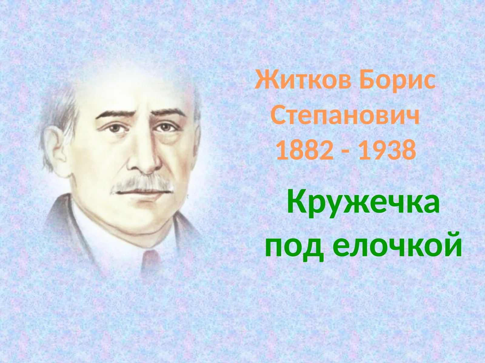 Книги Бориса Житкова