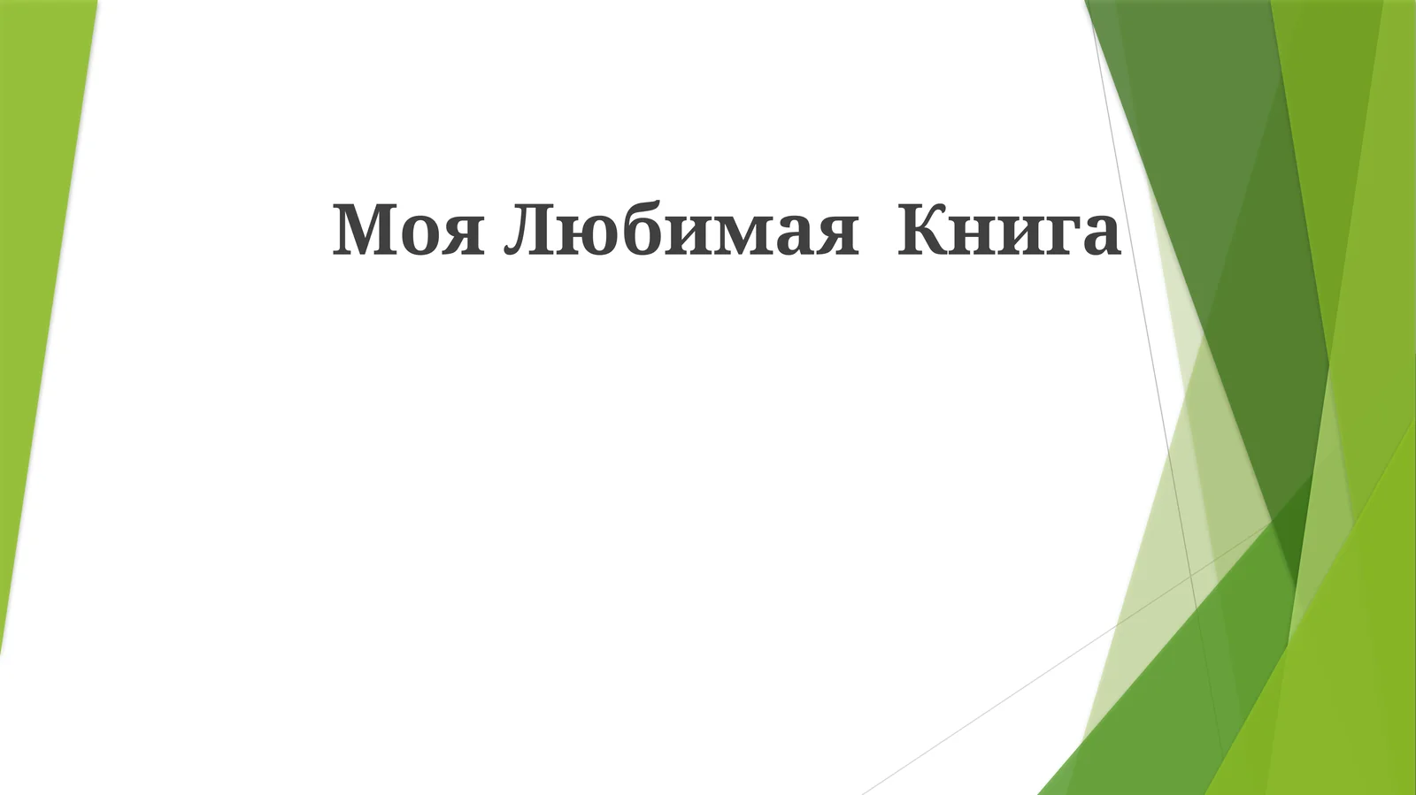 МояЛюбимаяКнига
