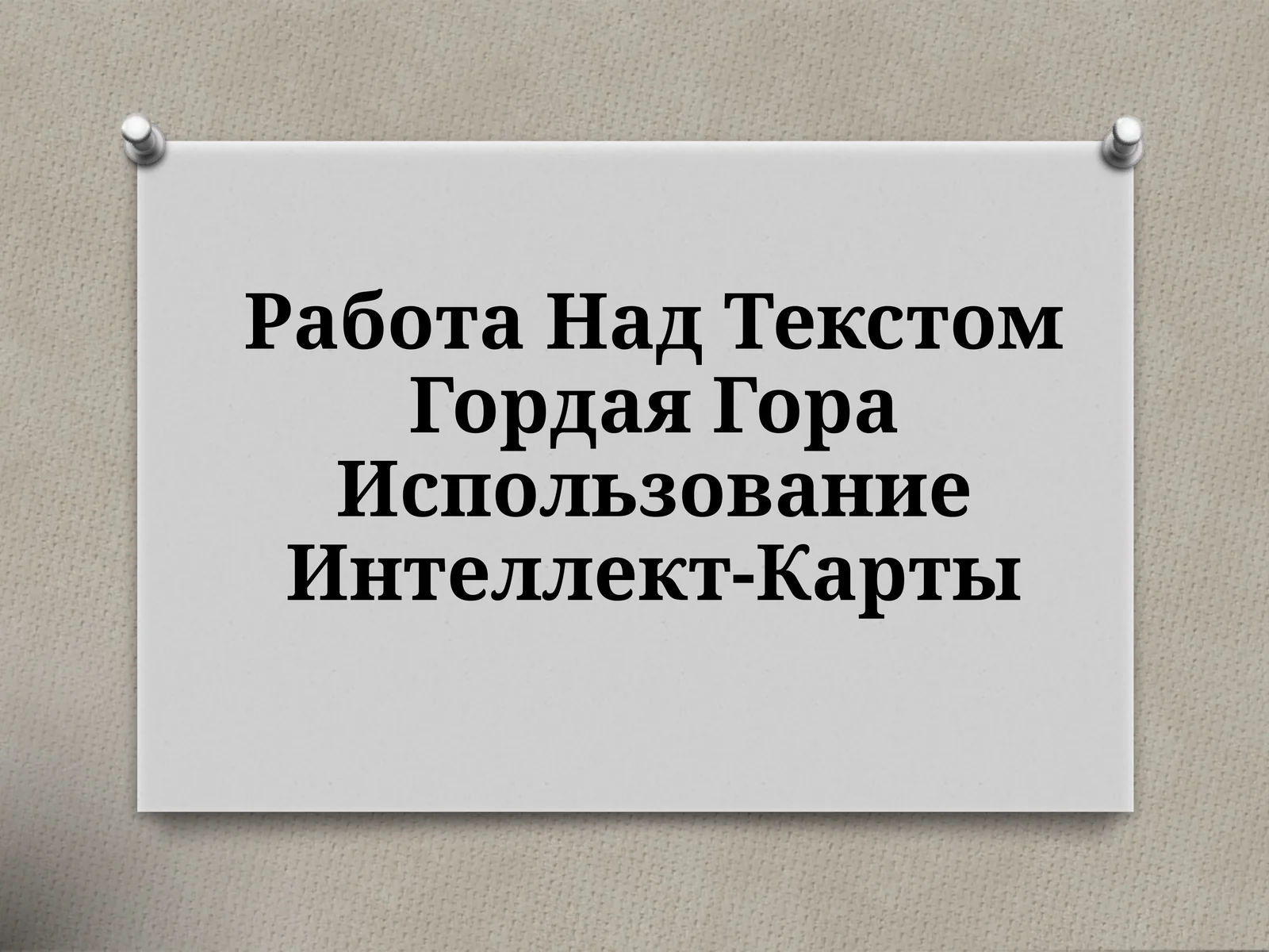 Работа Над Текстом Гордая Гора Использование Интеллект-Карты