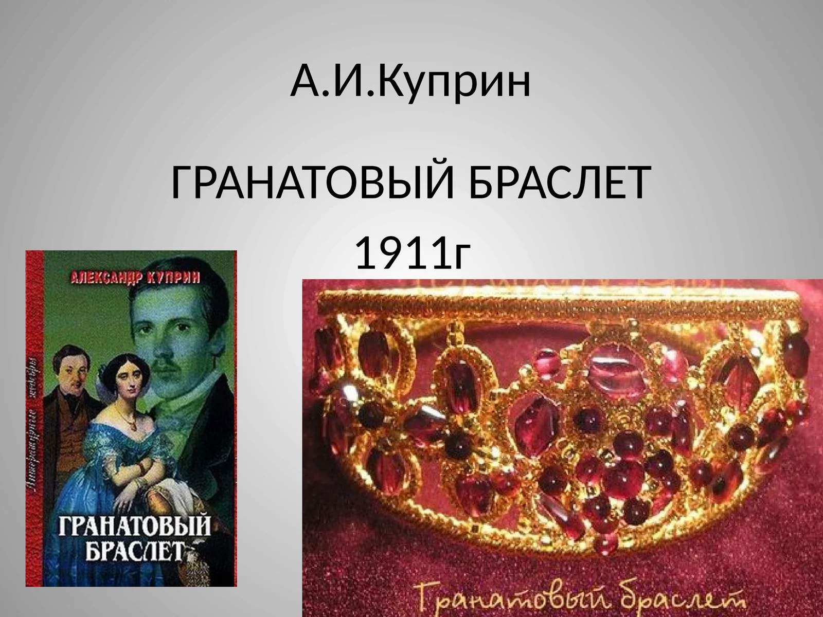 ГРАНАТОВЫЙ БРАСЛЕТ